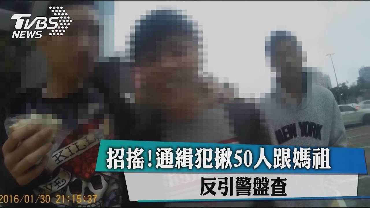 招搖！通緝犯揪50人跟媽祖　反引警盤查