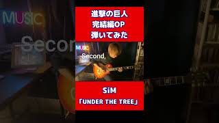 進撃の巨人 完結編OP 弾いてみた【SiM】「UNDER THE TREE」#shorts