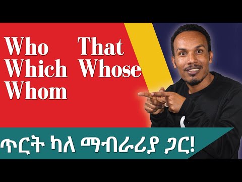 ስለ relative pronouns ምርጥ ክለሳ/Revision /