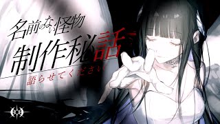 - 【お知らせあり】名前のない怪物coverについて語らせてください。【Lucia】