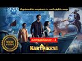 Karthikeya-2 /காா்த்திகேயா-2 ||  Full Movie Explanation | Tamil dubbed Movie | Mr.Chennaivaasi