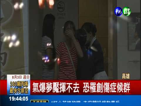 氣爆家破人亡 災民罹創傷症候群