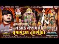 LIVE નકલંક નેજાધારી રામામંડળ તોરણીયા ધા�