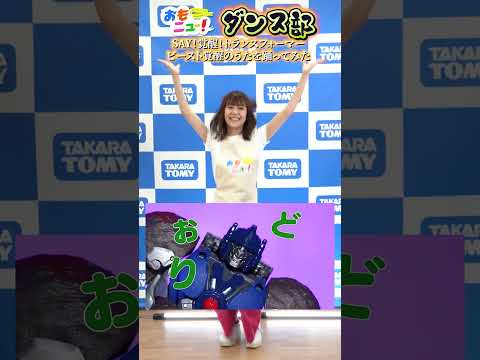 【踊ってみた】SAY！覚醒！トランスフォーマービースト覚醒のうた～あんちゃんVer.～ #おもニュー #踊ってみた #dance