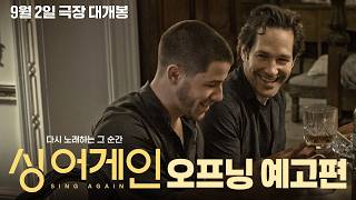 [싱 어게인] 오프닝 예고편
