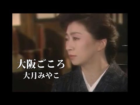 大阪ごころ/大月みやこ