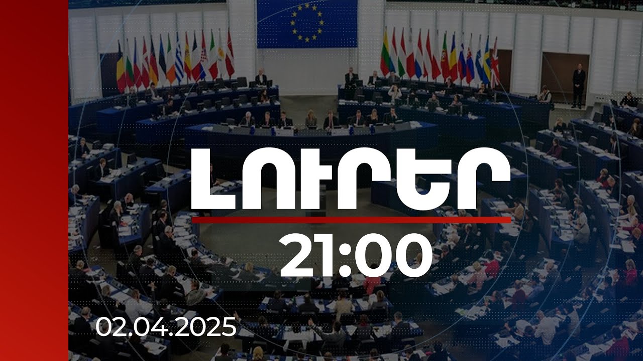 Լուրեր 21:00 | ՀՀ դեմ ցանկացած ռազմական գործողություն լուրջ հետևանք կունենա. Եվրախորհրդարանի զեկույցը