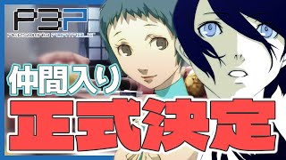 【P3P】CV能登麻美子のゆるふわ系女子、正式に仲間入り決定！【#21】
