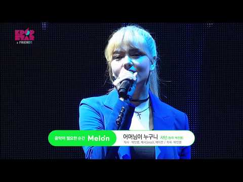 [LIVE] SHANNON – Who’s your mama? @ KPOP STAR & Friends Concert 170625