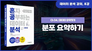 8강. 분포 요약하기
