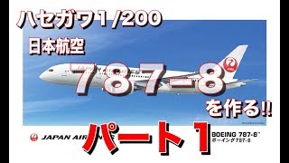 ハセガワJAL787-8を作る‼パート1