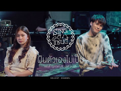 Singดิแซนดี้ l ฝืนตัวเองไม่เป็น - แซนดี้ ญาณิศา Feat. NONT TANONT (Cover)