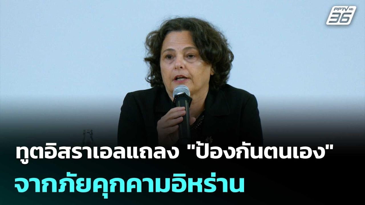 ทูตอิสราเอลแถลง "ป้องกันตนเอง" จากภัยคุกคามอิหร่า?