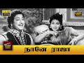 Naane Raja Full Movie HD Sivaji Ganesan Sriranjani T S Balaiah S V Subbaiah