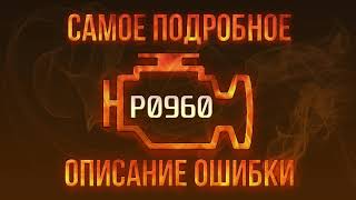Як усунути obd p0960 самостійно