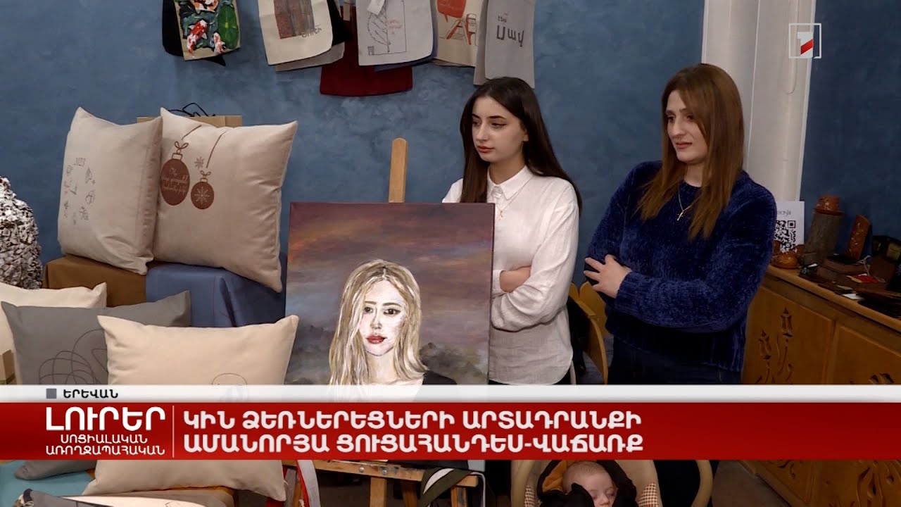 Կին ձեռներեցների արտադրանքի ամանորյա ցուցահանդես-վաճառք