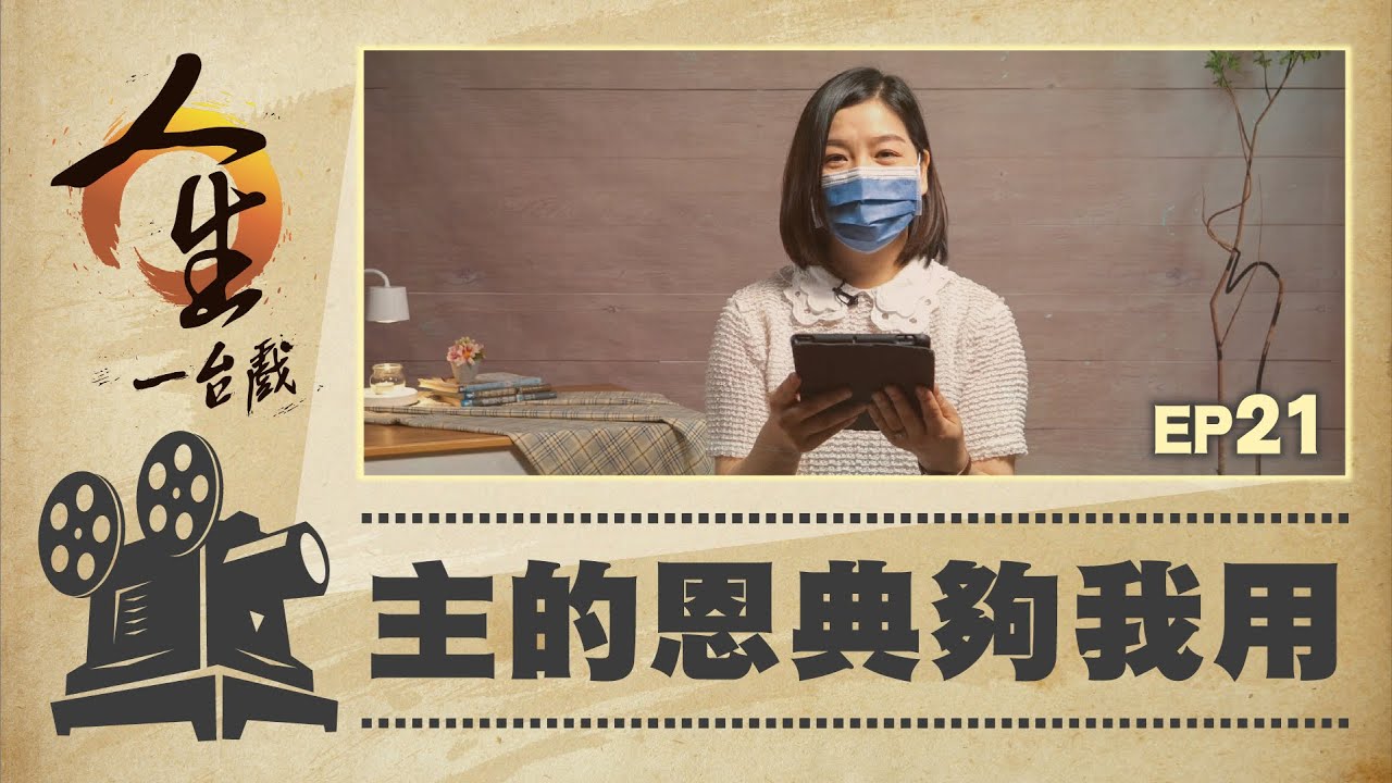 主的恩典夠我用