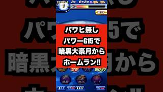【配信切り抜き】"パワヒ無しパワーG"で暗黒大豪月からホームラン打つ男。【パワプロアプリ】