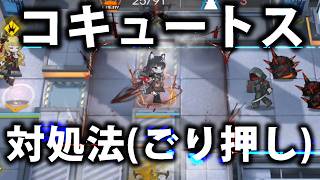 コキュートスというデバフと戦う【アークナイツ】
