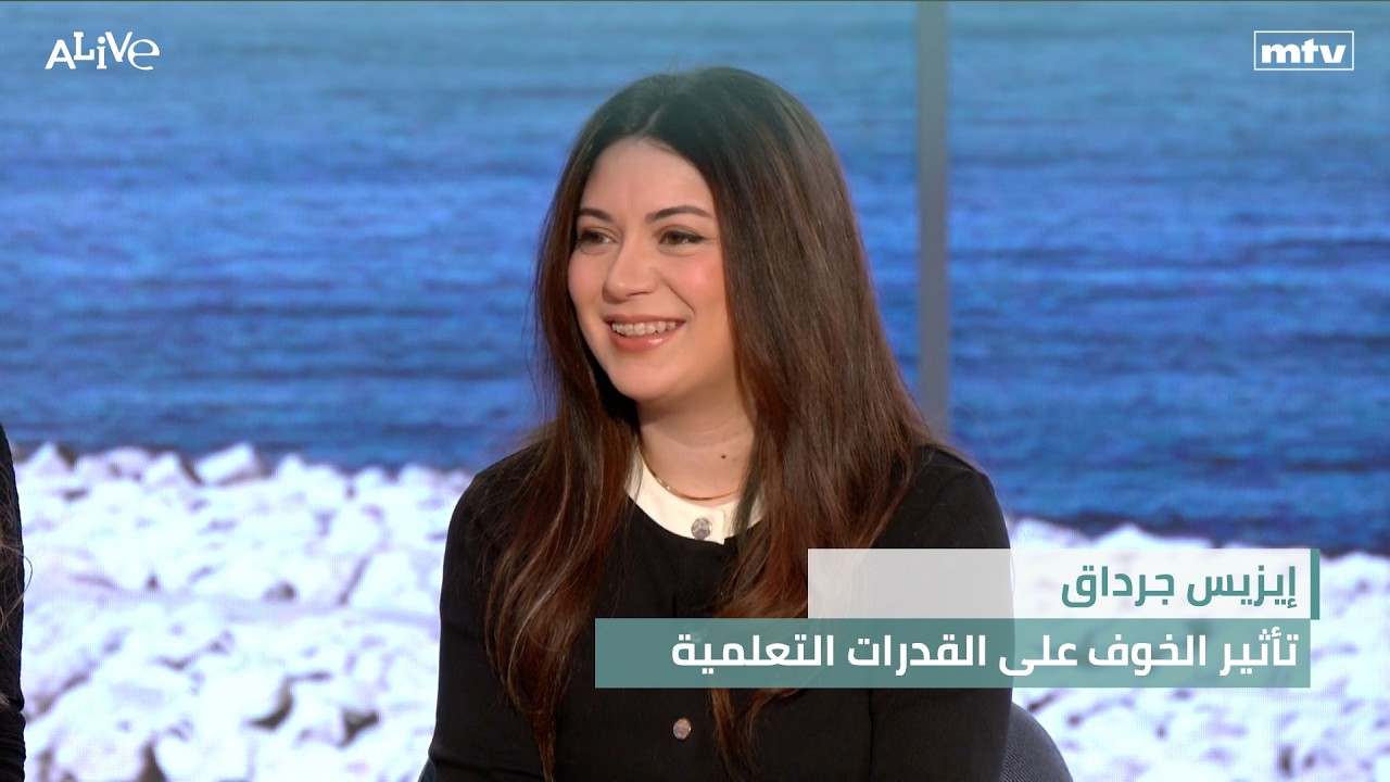 إيزيس جرداق - تأثير الخوف على القدرات التعلمية9