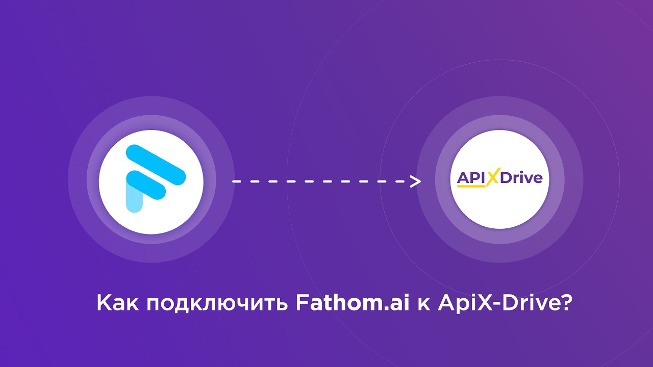 Подключение Fathom.ai