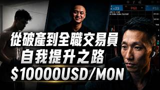 他是如何從破產到年收7位數全職交易員？（分享自我提升旅程）Feat. 傑克揚升