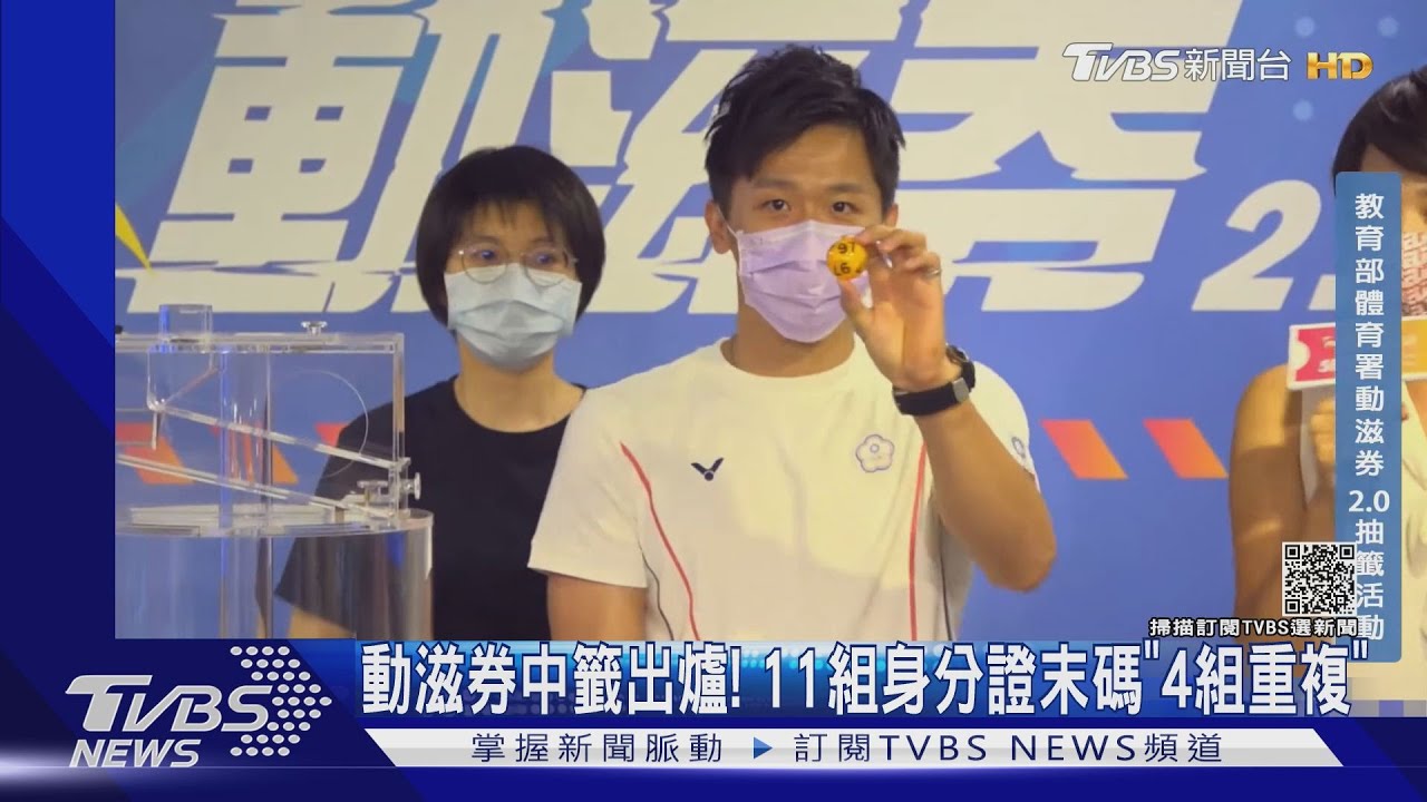 動滋券中籤出爐! 11組身分證末碼「4組重複」