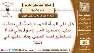 هل على المرأة العمياء واجب تنظيف بيتها ونفسها لأجل زوجها، وهي قد لا تستطيع لعلة العمى؟ صالح الفوزان image