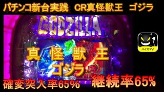 パチンコ新台実践CR真怪獣王ゴジラ　当たるまで帰らない実践②ミニラ群最高！　ハイガマ
