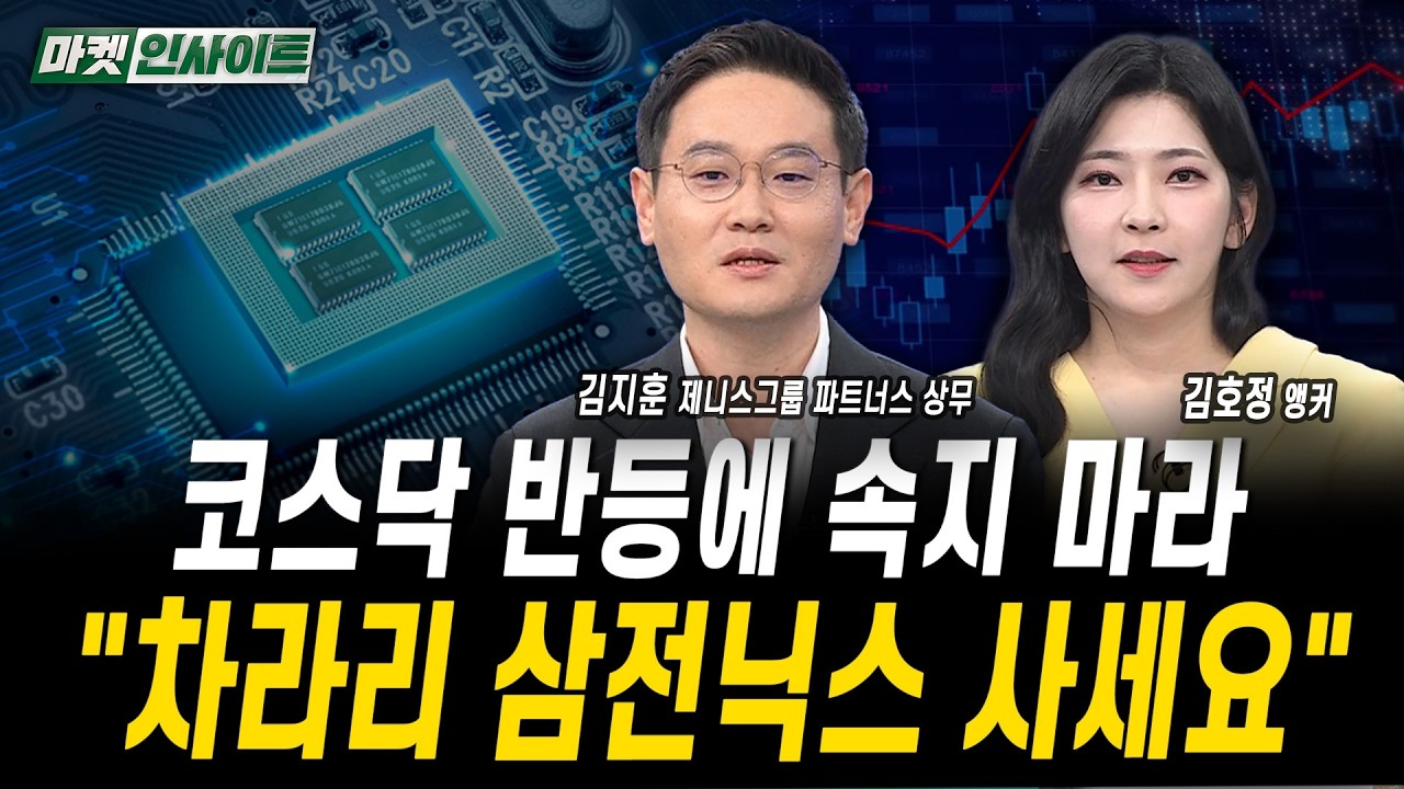코스닥 반등에 속지 마라..."차라리 삼전닉스 사세요"ㅣ김지훈 제니스그룹 파트너스 상무
