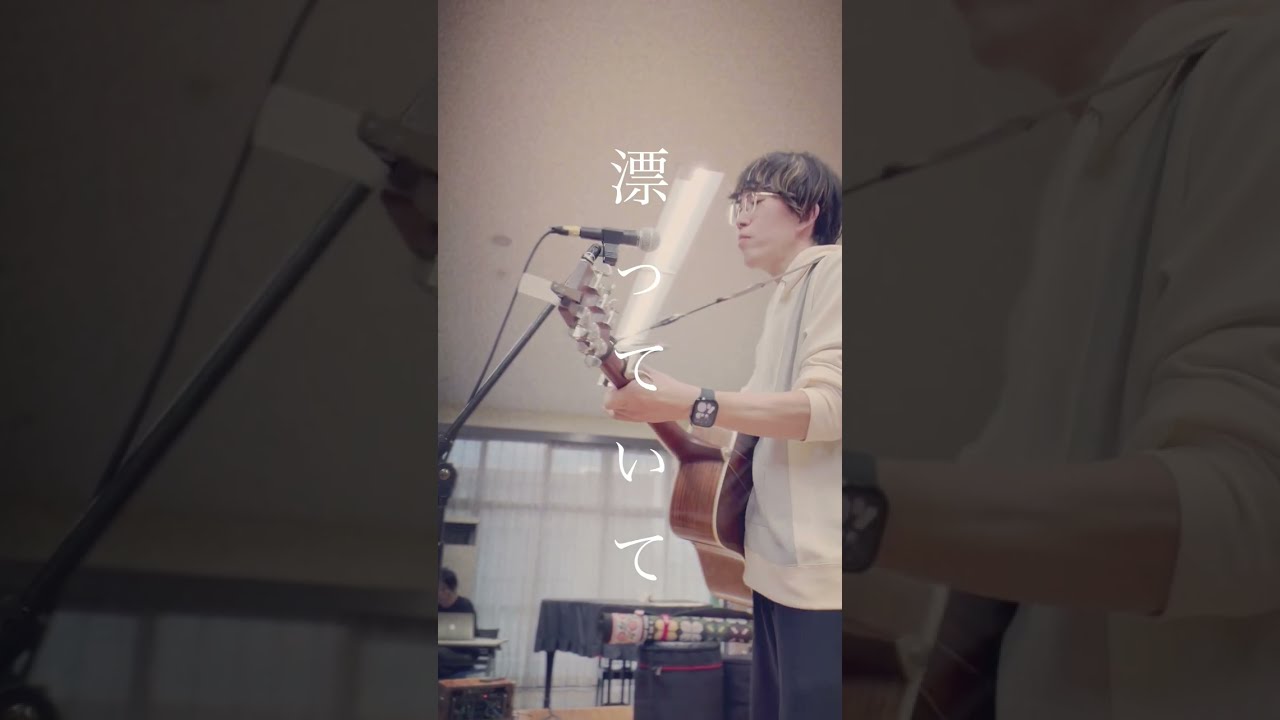 【Live】漂っていて / はるどり at 普段着の音楽会 2025/12/14