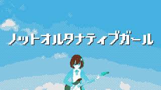 樫野創音 - ノットオルタナティブガール