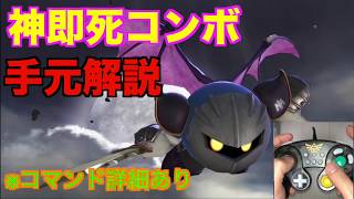 【スマブラSP】メタナイト神即死コンボ！手元解説！！＃たかまる＃スマブラSP＃メタナイト＃METAKNIGHT＃即死コンボ＃大乱闘スマッシュブラザーズ