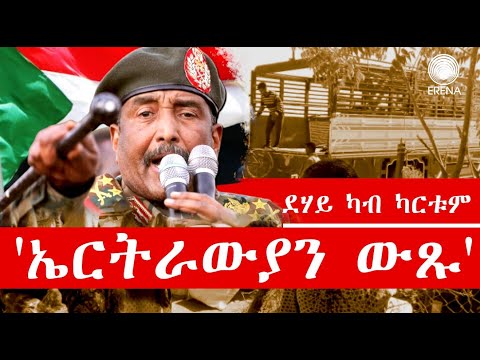 ህሉው ኩነታት ኤርትራውያን ኣብ ካርቱም ካብ ልሳኖም ህሉው ኩነታት ኤርትራውያን ኣብ ካርቱም ካብ ልሳኖም