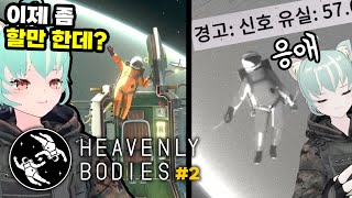 【게임】 안녕하세요?? 저는 우주 미아인데요?? 살려주세요?? Heavenly Bodies #2
