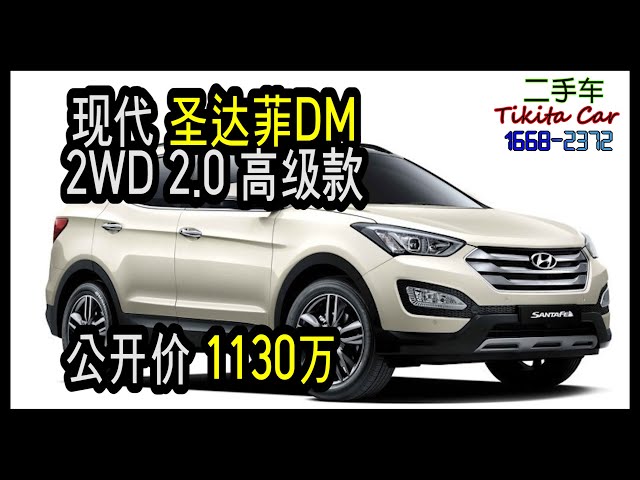 티키타카중고차 韩国二手车 现代圣达菲dm 싼타페dm 2wd 2 0 高级款二手车 1130万 Tikitacar 티키타카 중고차싼타페dm 2wd 1130만원 新闻now