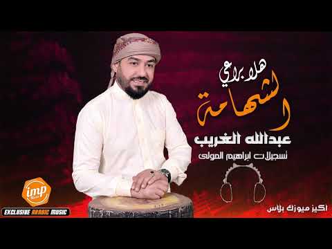 هلا براعي الشهامة عبدالله الغريب