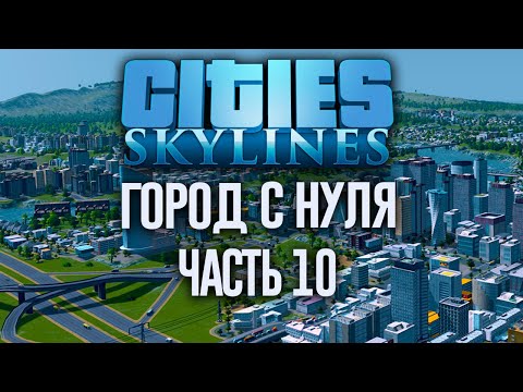 Cities: Skylines ➤ Город с нуля ➤ Часть 10