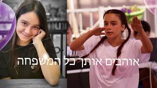 קליפ בת מצווה לדנה בהפתעה מכל המשפחה