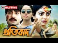 PRATIBAD প্রতিবাদ Srikant Saundarya Full Bengali Movie Drama Action Corruption Thril