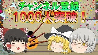 【茶番】チャンネル登録者1000人突破！！ありがとうございます！