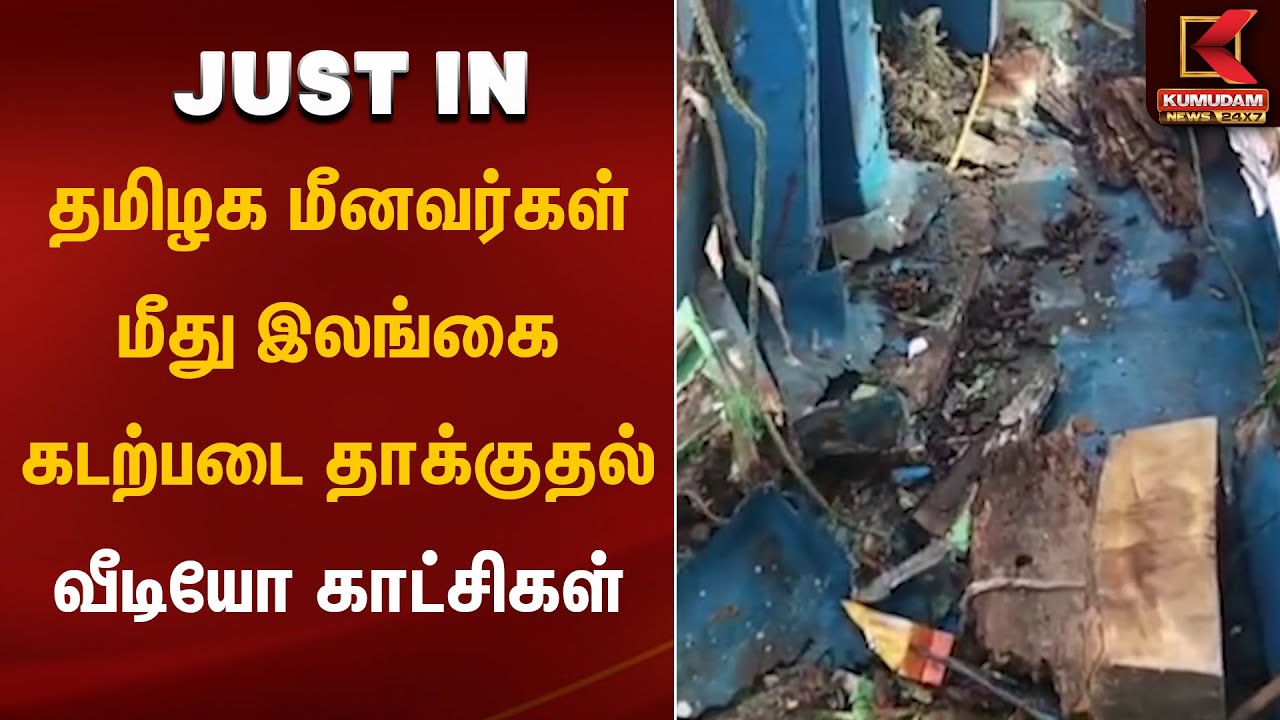 தமிழக மீனவர்கள் மீது இலங்கை கடற்படை தாக்குதல் வீடியோ காட்சிகள் | Kumudam News