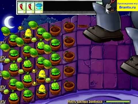 Растения против Зомби - Мини-игра 20 "Месть Зомбосса"
