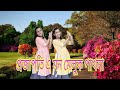 Projapoti E Mon Meluk Pakhna Bengali song dance||Sreya Sruti dance