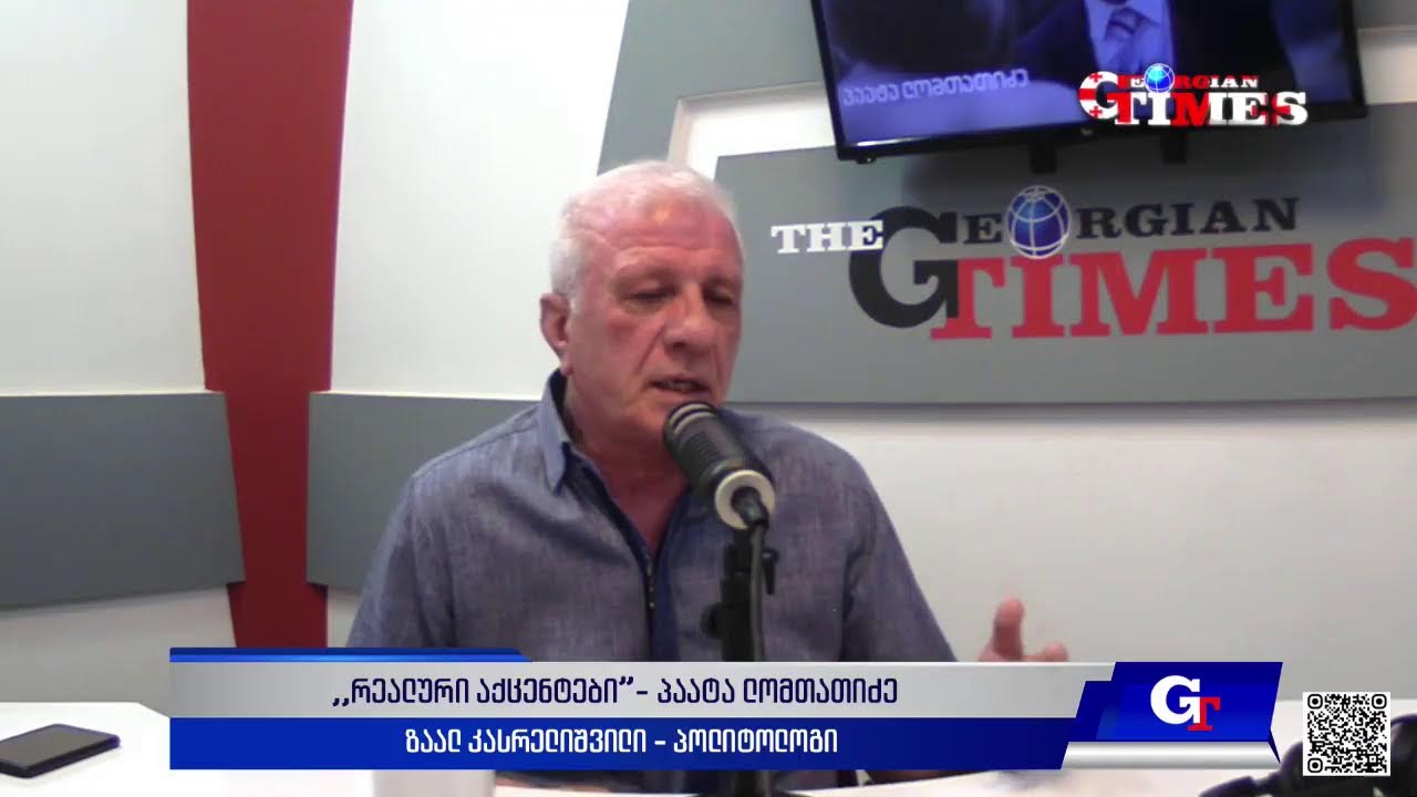 "რეალური აქცენტები“ პაატა ლომთათიძესთან ერთად. 2 ივნისი, 2025