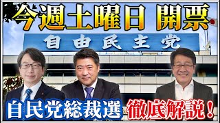 いよいよ今週土曜日開票 自民党総裁選を徹底解説！【平・木原の地上波いらず】