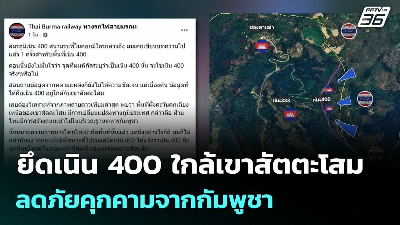 ยึดเนิน 400 ใกล้เขาสัตตะโสม ลดภัยคุกคามจากกัมพูชา| โ