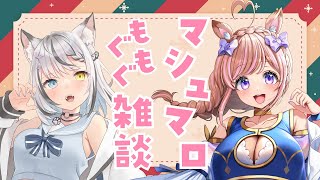 【マシュマロ雑談】雪音ちゃんとマシュマロ食べる！【芽森つむぎ/Vtuber】