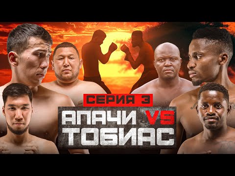 БОЙ | АПАЧИ vs ТОБИАС | КОНФЛИКТ УПУЧУКА | ПОТАСОВКА В ПЛЕМЕНИ | 3 СЕРИЯ