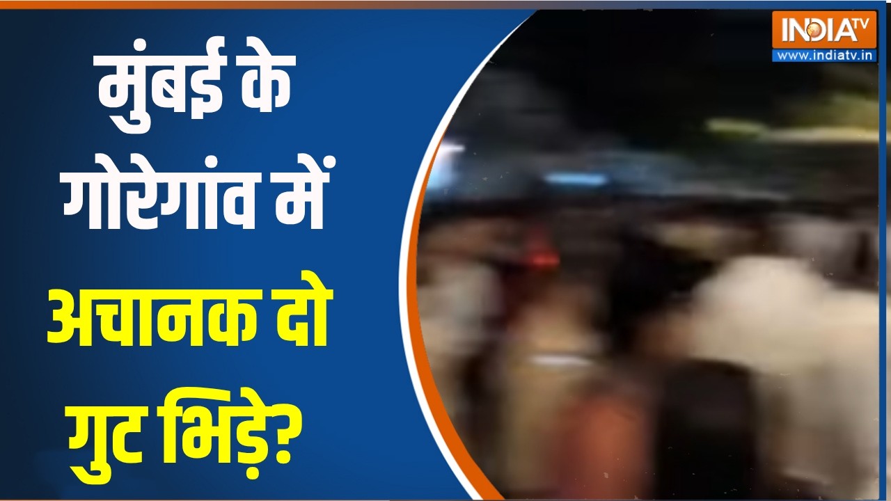 Mumbai News: गोरेगांव में अचानक दो गुट भिड़े, पुलिस ने 5 को आरो?